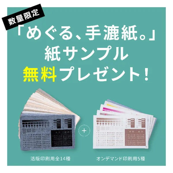 「めぐる、手漉紙。」紙サンプル