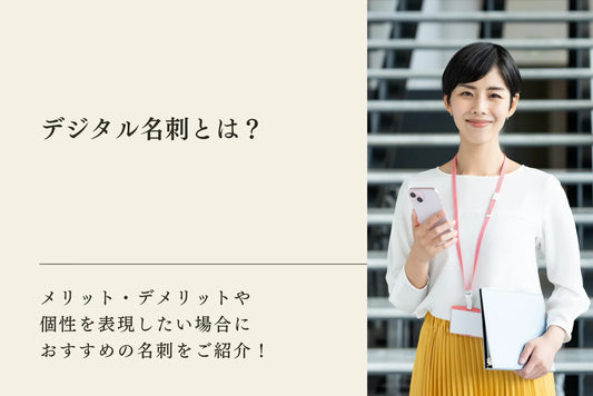 デジタル名刺とは？メリット・デメリットや個性を表現したい場合におすすめの名刺をご紹介！