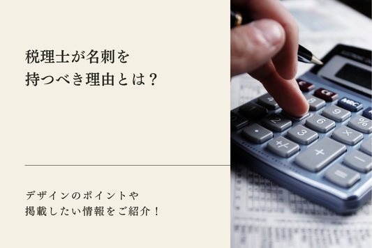 税理士が名刺を持つべき理由とは？デザインのポイントや掲載したい情報をご紹介！