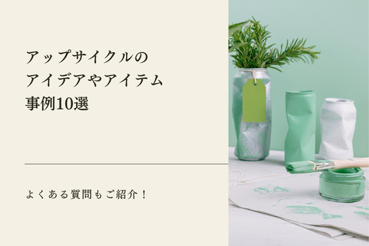 アップサイクルとは？