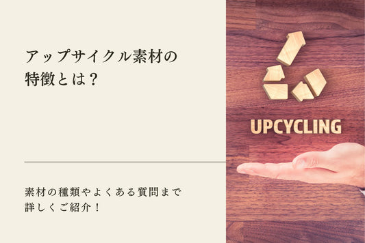 アップサイクル素材の特徴とは？素材の種類やよくある質問まで詳しくご紹介！