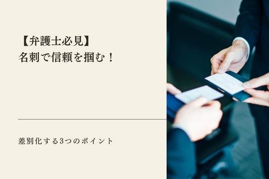 【弁護士必見】名刺で信頼を掴む！差別化する3つのポイント