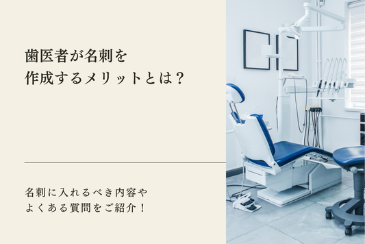 歯医者が名刺を作成するメリットとは？名刺に入れるべき内容やよくある質問をご紹介！