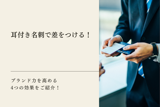 耳付き名刺で差をつける！ブランド力を高める4つの効果をご紹介！