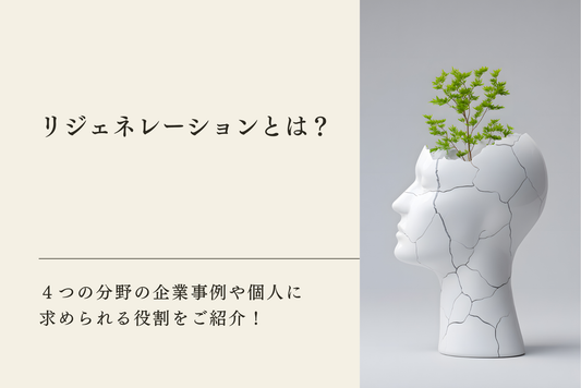 リジェネレーションとは？4つの分野の企業事例や個人に求められる役割をご紹介！