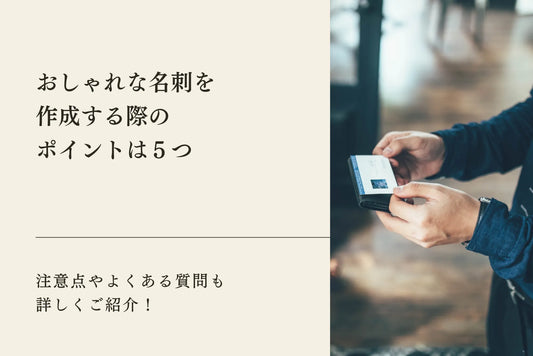おしゃれな名刺を作成する際のポイントは5つ｜注意点やよくある質問も詳しくご紹介！