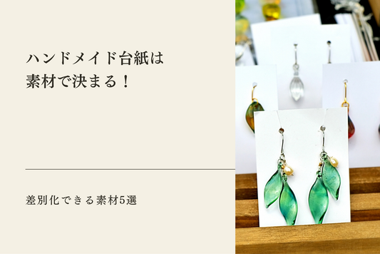 ハンドメイド台紙は素材で決まる！差別化できる素材5選