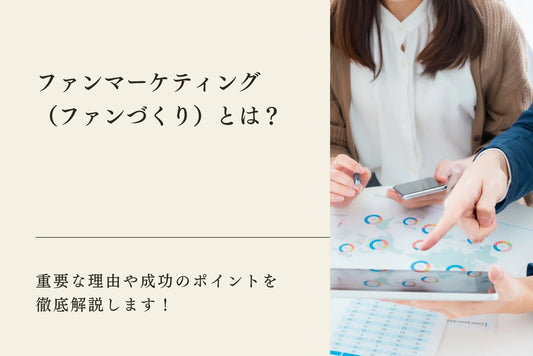 ファンマーケティング（ファンづくり）とは？重要な理由や成功のポイントを徹底解説します！