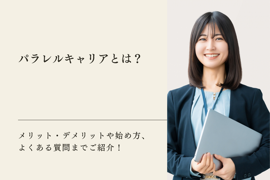 パラレルキャリアとは？メリット・デメリットや始め方、よくある質問までご紹介！