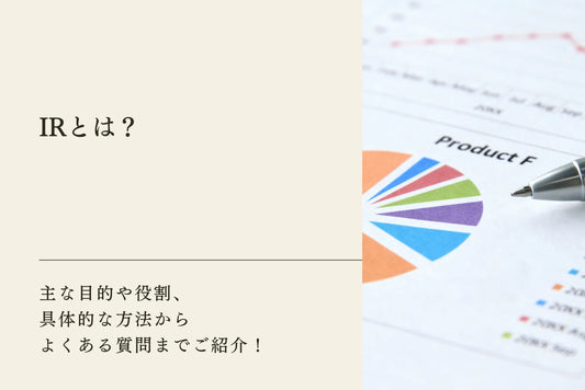 IRとは？主な目的や役割、具体的な方法からよくある質問まで詳しくご紹介します！