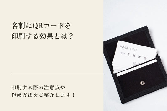 名刺にQRコードを印刷する効果とは？印刷する際の注意点や作成方法をご紹介します！