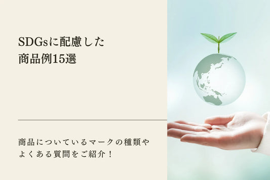 SDGsに配慮した商品例15選｜商品についているマークの種類やよくある質問をご紹介！