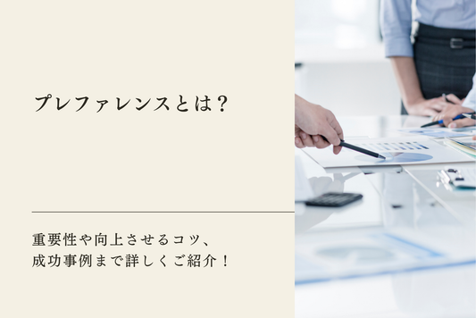 プレファレンスとは？重要性や向上させるコツ、成功事例まで詳しくご紹介！