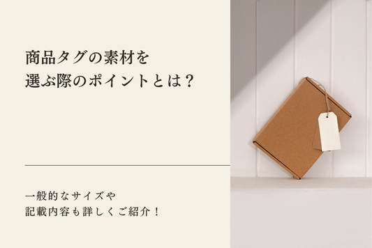 商品タグの素材を選ぶ際のポイントとは？一般的なサイズや記載内容も詳しくご紹介！