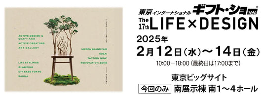 「東京インターナショナルギフトショー・LIFE×DESIGN」に出展します！