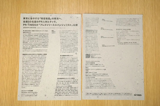武藤事務所株式会社 / 株式会社PR TIMES 様　紙のプレスリリース