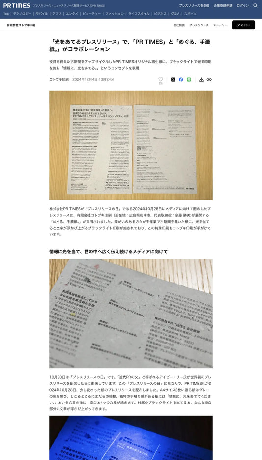 「光をあてるプレスリリース」をPR TIMESに配信しました