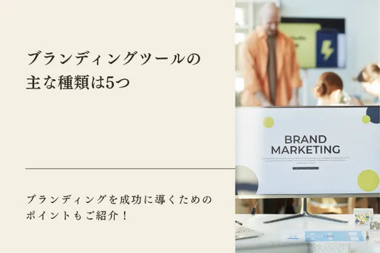 ストーリーブランディングとは？注目されている理由やストーリーのつくり方まで徹底解説！