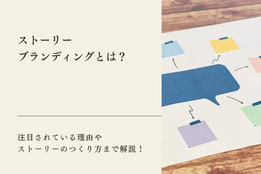 ブランディングツールの主な種類は5つ｜ブランディングを成功に導くためのポイントもご紹介！