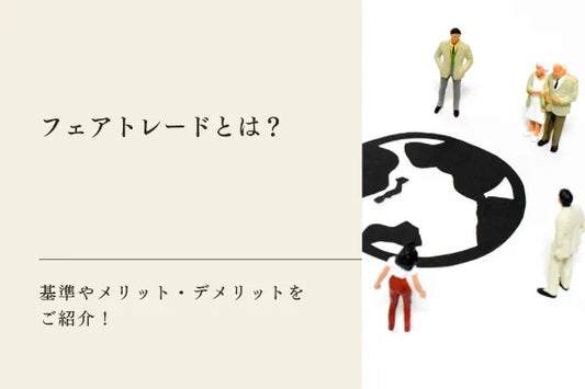 エシカル素材が注目されている背景とは？エシカル素材の種類や用途も詳しくご紹介！
