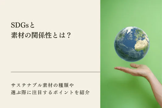 【2025年最新】企業のフェアトレード取り組み事例10選｜日本での普及状況や商品例もご紹介！