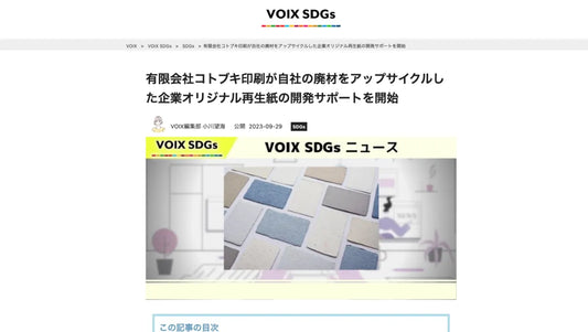 ニュースメディアVOIX SDGsニュースに［めぐる、手漉紙。］が紹介されました。