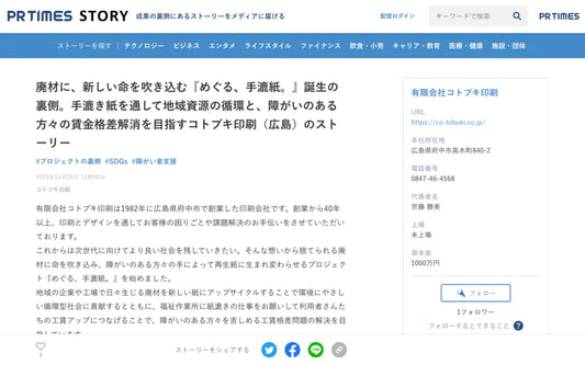 PR TIMES STORY に掲載されました！