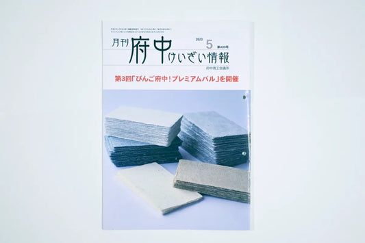 「月刊府中けいざい情報」に掲載いただきました！