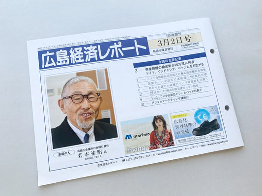 「広島経済レポート」に掲載いただきました！