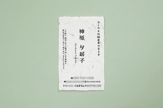 神原夕起子様 名刺